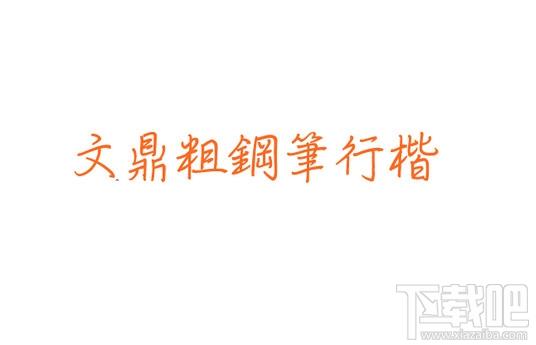 文鼎粗钢笔行楷,文鼎粗钢笔行楷下载,文鼎粗钢笔行楷官方下载
