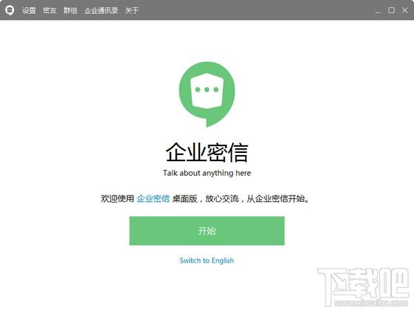 企业密信,企业密信下载
