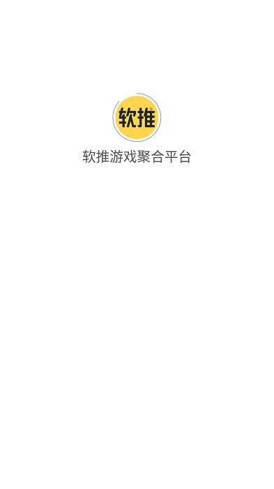 软推游戏聚合平台下载,软推游戏,游戏盒子,游戏平台