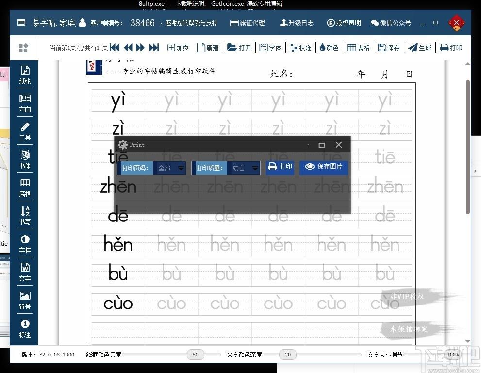 易字帖下载,文科工具,练字软件