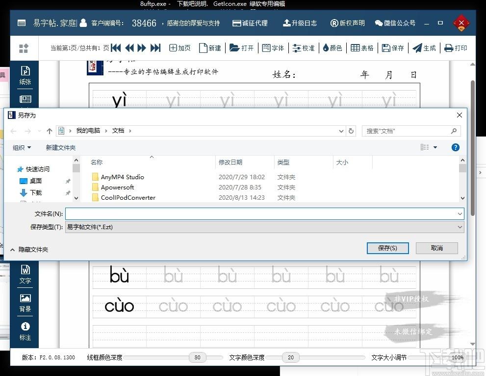 易字帖下载,文科工具,练字软件
