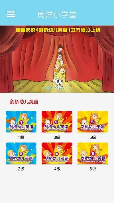 南洋小学堂手机版下载,南洋小学堂,儿童app,英语app