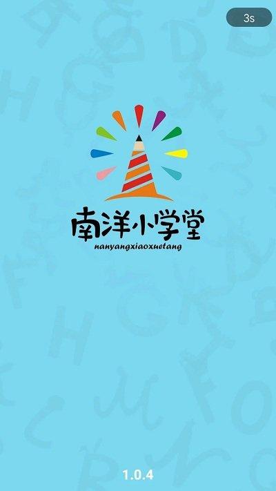 南洋小学堂手机版下载,南洋小学堂,儿童app,英语app