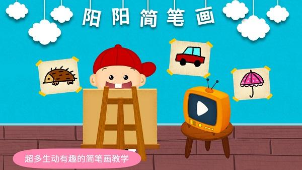 阳阳简笔画客户端软件下载,阳阳简笔画,学习app,绘画app
