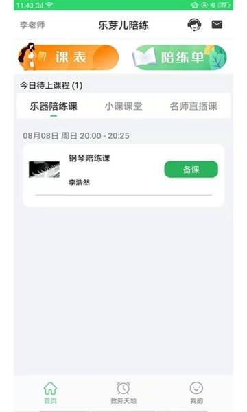 乐芽儿陪练教师端app下载,教师app,乐芽儿陪练教师端