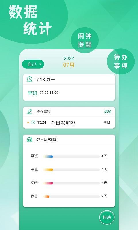 倒班排班表app下载,倒班排班表,排班app