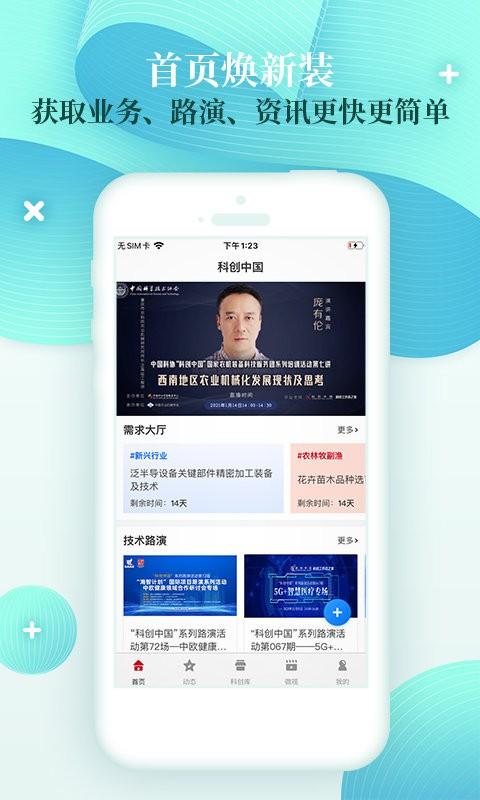 科创中国官方版下载,科创中国,科技app,科创app