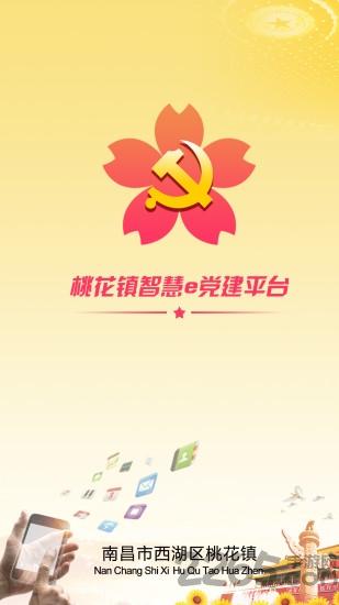 桃花镇e党建软件下载,桃花镇e党建,党建app,学习app,南昌
