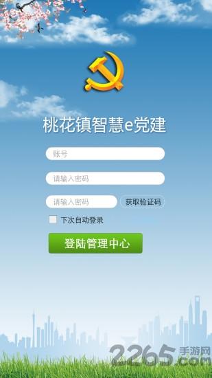 桃花镇e党建软件下载,桃花镇e党建,党建app,学习app,南昌