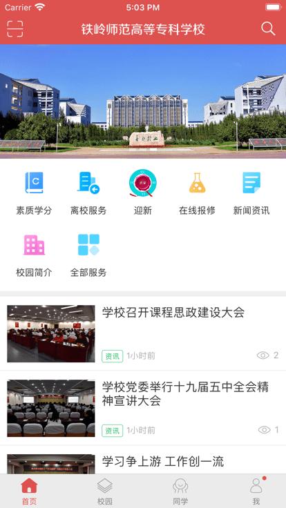 铁岭师专官方版下载,铁岭师专,智慧校园app,校园服务app